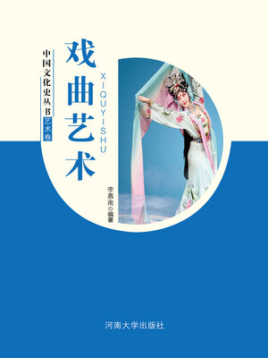 cover image of 戏曲艺术